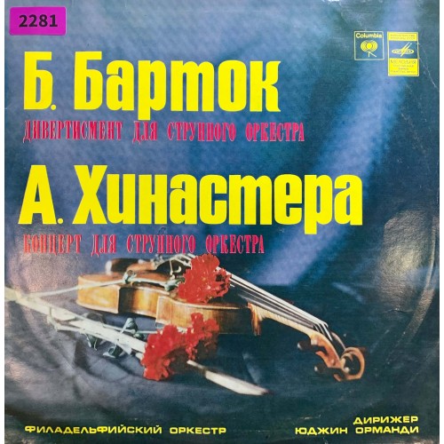 Б. Барток / А. Хинастера - Филадельфийский Оркестр , Дирижер Юджин Орманди: «Дивертисмент Для Струнного Оркестра / Концерт Для Струнного Оркестра»