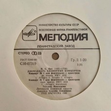Иоганн Себастьян Бах - Татьяна Николаева, Литовский Государственный Камерный Оркестр, Саулюс Сондецкис: «Двенадцать Клавирных Концертов BWV 1052-1065» LP 01