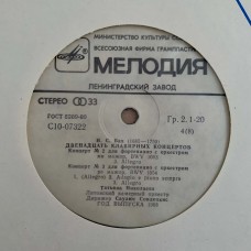 Иоганн Себастьян Бах - Татьяна Николаева, Литовский Государственный Камерный Оркестр, Саулюс Сондецкис: «Двенадцать Клавирных Концертов BWV 1052-1065» LP 02