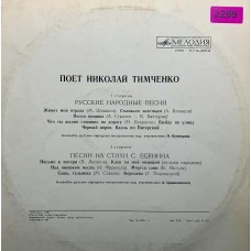 Николай Тимченко: «Русские народные песни / Песни на стихи Сергея Есенина»