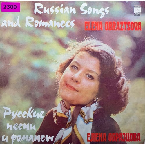 Елена Образцова (меццо-сопрано): «Русские песни и романсы»