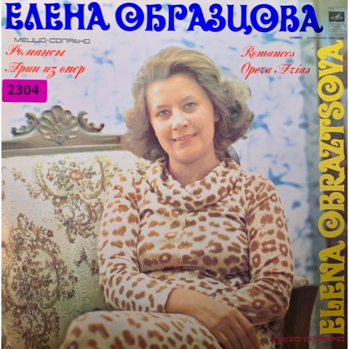Елена Образцова: «Романсы / Арии из опер»