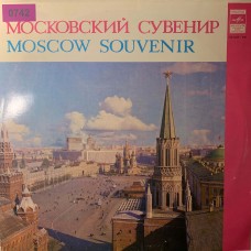 Various: «Московский Сувенир»