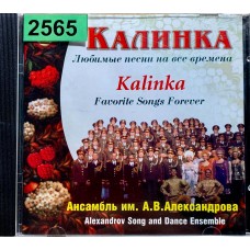 Ансамбль Им. А.В. Александрова: «Калинка. Любимые Песни На Все Времена»