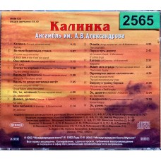 Ансамбль Им. А.В. Александрова: «Калинка. Любимые Песни На Все Времена»