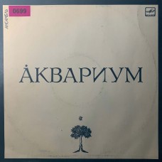 Аквариум: «Аквариум» (0699)