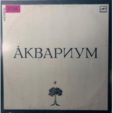 Аквариум: «Аквариум» (0705)