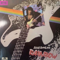 Ансамбль Rainbow (0715)