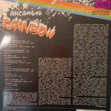 Ансамбль Rainbow (0715)