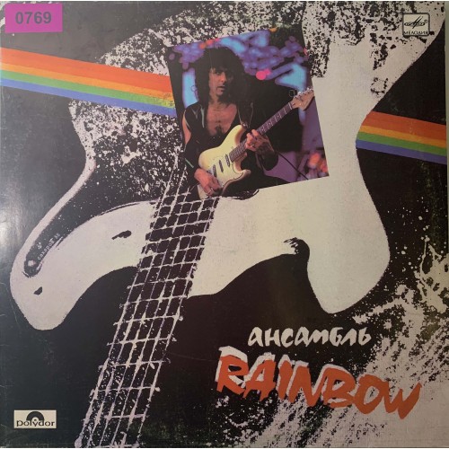 Ансамбль Rainbow (0769)