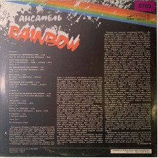 Ансамбль Rainbow (0769)