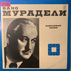 Вано Мурадели: «Избранные песни»