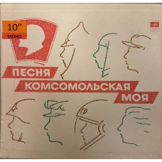 Various: «Песня Комсомольская Моя (50-летию ВЛКСМ Посвящается)»