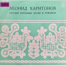 Леонид Харитонов: «Русские народные песни и романсы»