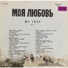 Various: «Моя Любовь - My Love Vol 1»