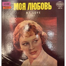 Various: «Моя Любовь - My Love Vol 1»