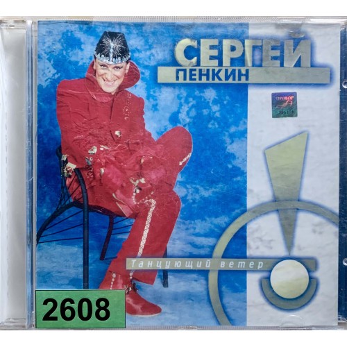Сергей Пенкин: «Танцующий Ветер»