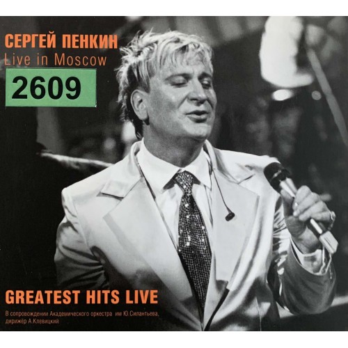 Сергей Пенкин: «Live in Moscow - Greatest Hits Live»