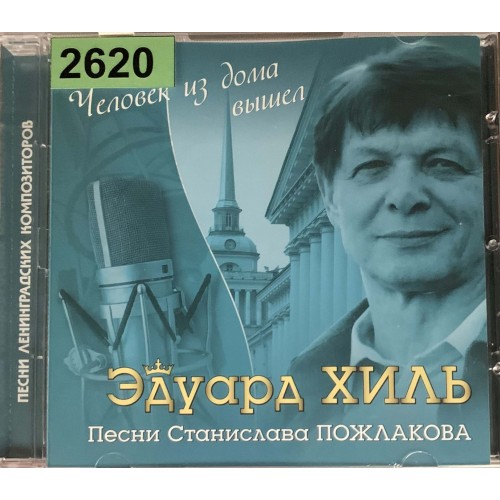 Эдуард Хиль: «Человек Из Дома Вышел (Песни Станислава Пожлакова)»