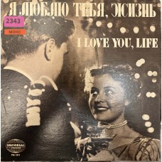 Various: «Я Люблю Тебя, Жизнь - I Love You, Life»