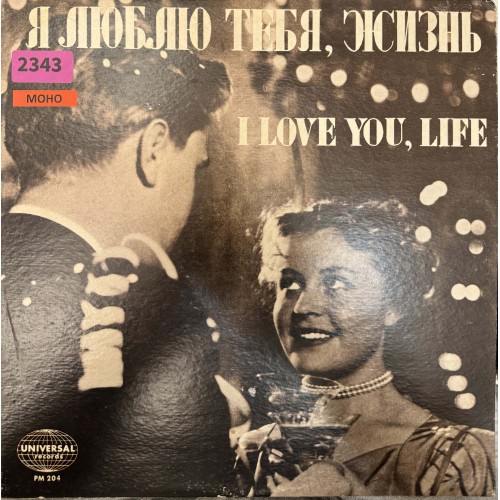 Various: «Я Люблю Тебя, Жизнь - I Love You, Life»