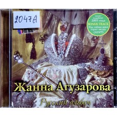 Жанна Агузарова: «Русский Альбом» (2003)