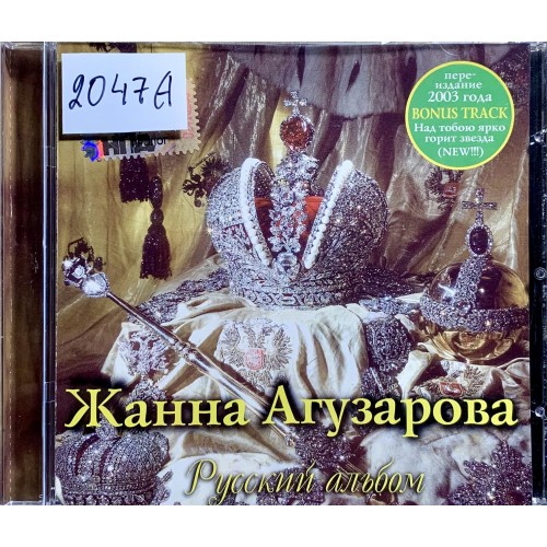 Жанна Агузарова: «Русский Альбом» (2003)