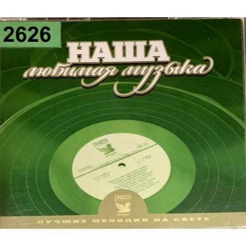 Various: «Наша Любимая Музыка»