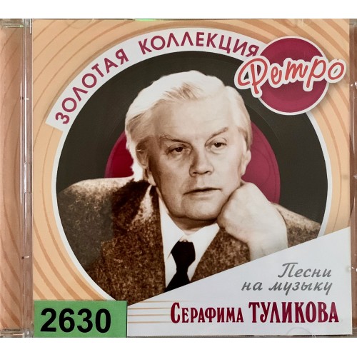 Серафим Туликов: «Песни На Музыку Серафима Туликова»