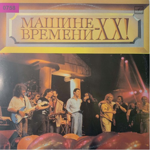 Машина Времени: «Машине Времени - XX!»