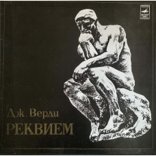 Дж. Верди - Рената Скотто, Агнес Бальтса, Вериано Лукетти, Евгений Нестеренко, Хор 