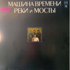 Машина Времени: «Реки И Мосты - 1» (0753)