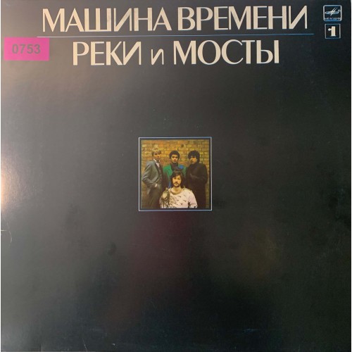 Машина Времени: «Реки И Мосты - 1» (0753)