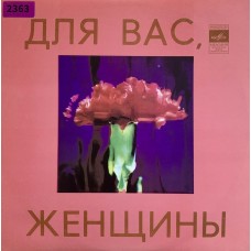 Various: «Для Вас, Женщины»