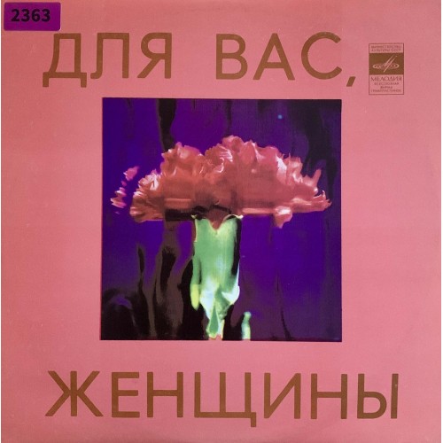 Various: «Для Вас, Женщины»