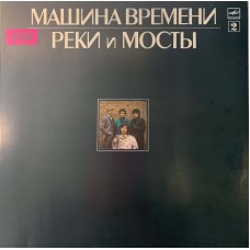 Машина Времени: «Реки И Мосты - 2» (0754)