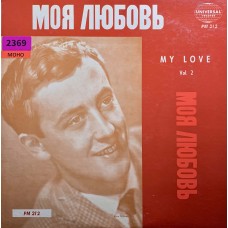 Various: «Моя Любовь - My Love Vol 2»