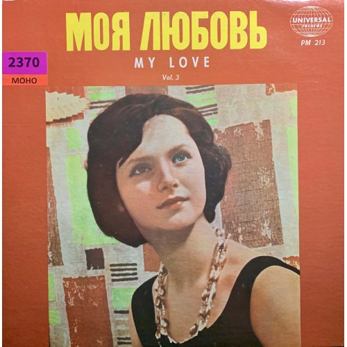 Various: «Моя Любовь - My Love Vol 3»