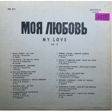 Various: «Моя Любовь - My Love Vol 3»