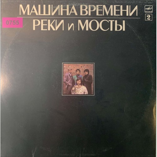 Машина Времени: «Реки И Мосты - 2» (0755)