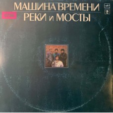 Машина Времени: «Реки И Мосты - 2» (0756)