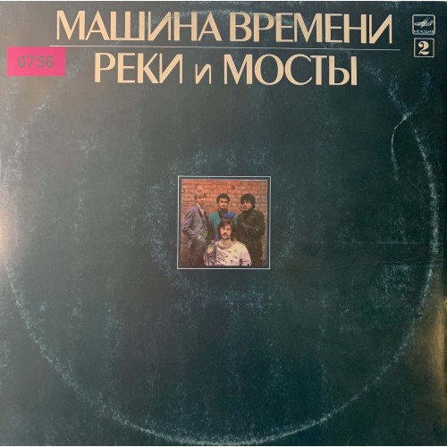 Машина Времени: «Реки И Мосты - 2» (0756)