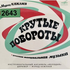 Мурад Кажлаев: «Крутые Повороты (Джазовая Танцевальная Музыка)»