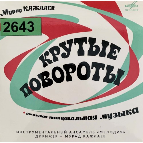 Мурад Кажлаев: «Крутые Повороты (Джазовая Танцевальная Музыка)»