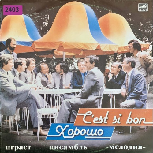 Ансамбль Мелодия: «C’Est Si Bon / Хорошо»