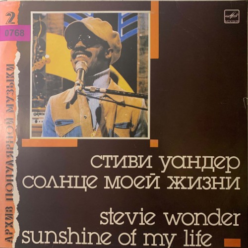 Стиви Уандер: «Солнце Моей Жизни» (0768)