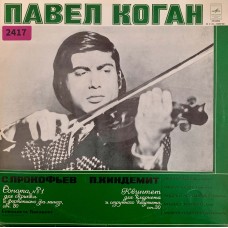 Павел Коган - С. Прокофьев / П. Хиндемит: «Соната № 1 Для Скрипки И Ф-но Фа Минор / Квинтет Для Кларнета И Струнного Квартета»