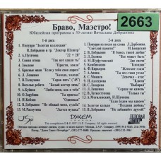 Various: «Вячеслав Добрынин – Браво, Маэстро!»