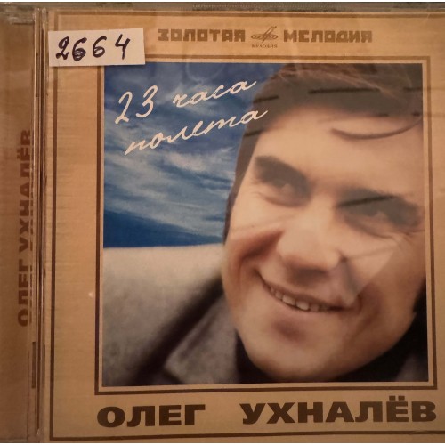 Олег Ухналев: «23 Часа Полета»