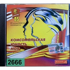 Various: «Комсомольская Юность Моя - 85-летию ВЛКСМ посвящается»